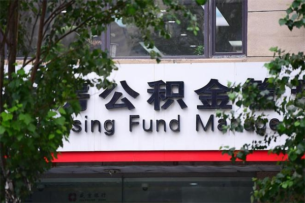 六安住房公积金需要什么手续（住房公积金办理需要什么条件）