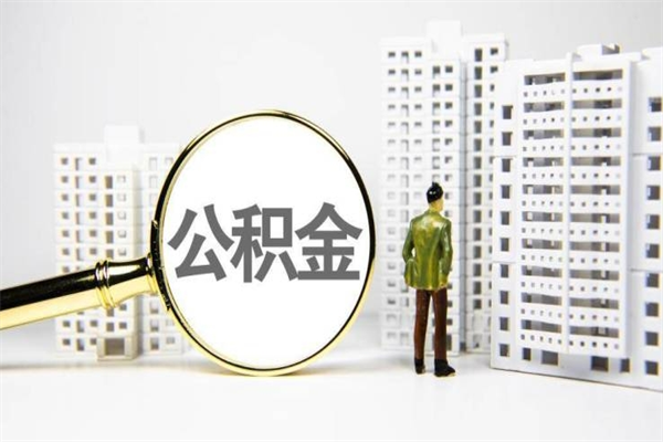 六安珠海市住房公积金提取条件（珠海市公积金提取政策）