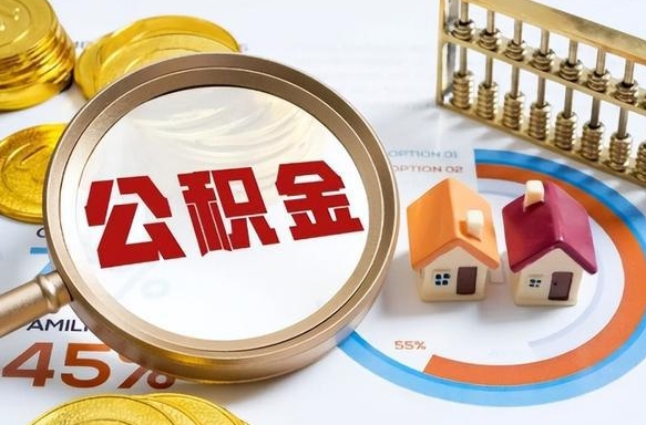 六安公积金在职怎么取出来（在职住房公积金怎么全部取出来）