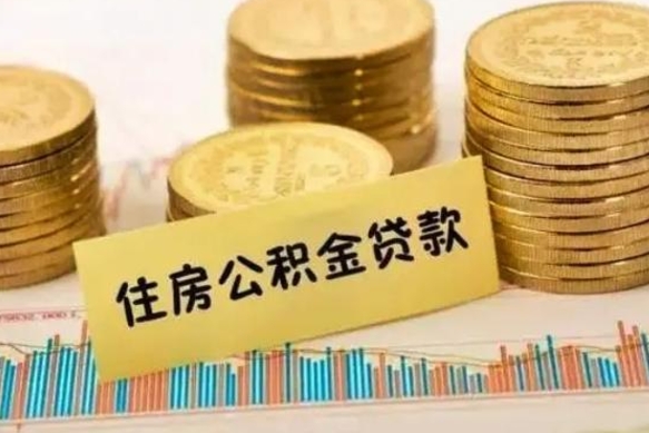 六安离职很久了公积金怎么提取（已经离职很久了 怎么取公积金）